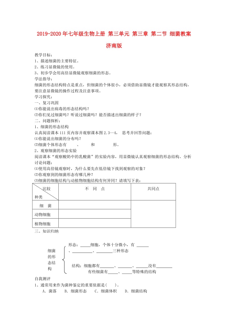 2019-2020年七年级生物上册 第三单元 第三章 第二节 细菌教案 济南版.doc_第1页