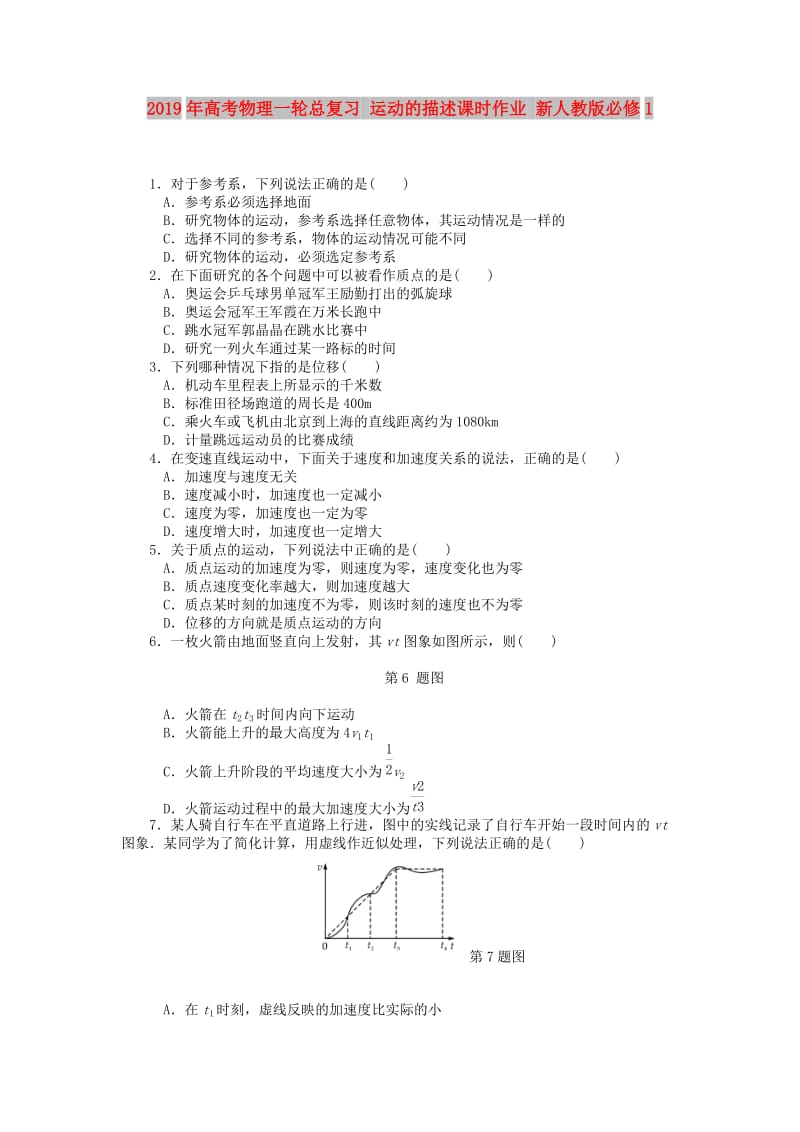 2019年高考物理一轮总复习 运动的描述课时作业 新人教版必修1.doc_第1页