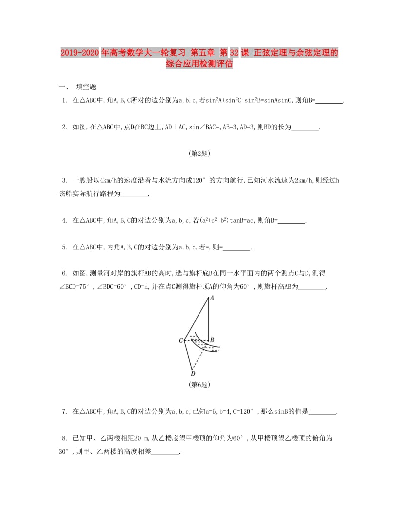 2019-2020年高考数学大一轮复习 第五章 第32课 正弦定理与余弦定理的综合应用检测评估.doc_第1页