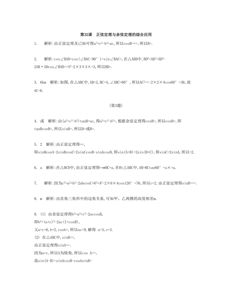 2019-2020年高考数学大一轮复习 第五章 第32课 正弦定理与余弦定理的综合应用检测评估.doc_第3页