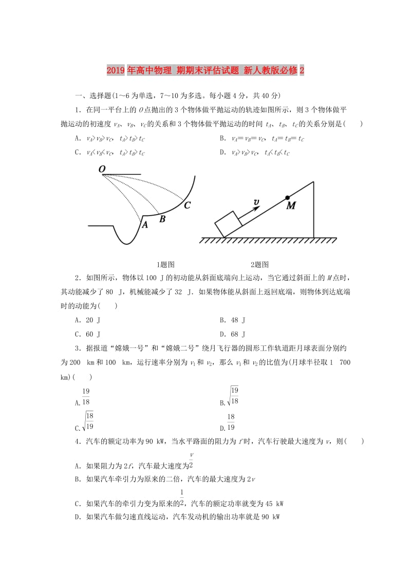 2019年高中物理 期期末评估试题 新人教版必修2.DOC_第1页