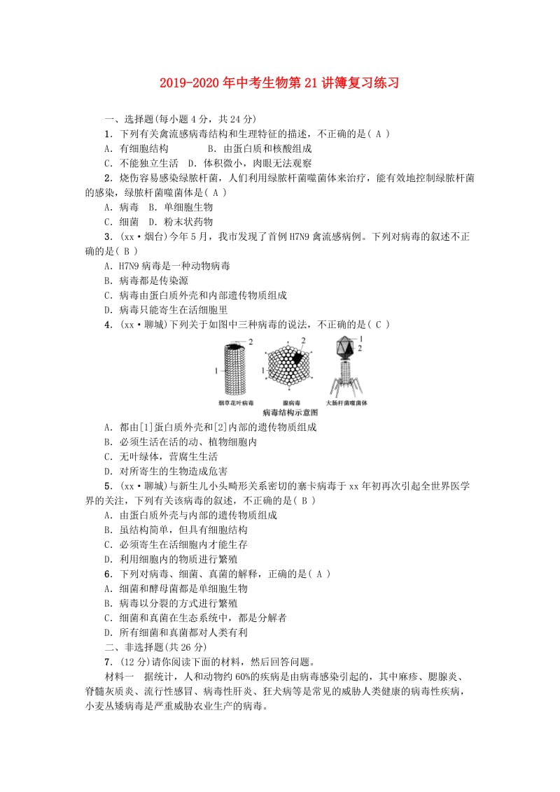 2019-2020年中考生物第21讲簿复习练习.doc_第1页