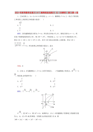 2019年高考數(shù)學(xué)總復(fù)習(xí) 8-7 拋物線備選練習(xí) 文（含解析）新人教A版.doc