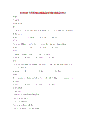 2019-2020年高考英語(yǔ)二輪語(yǔ)法專(zhuān)項(xiàng)訓(xùn)練 定語(yǔ)從句（6）.doc