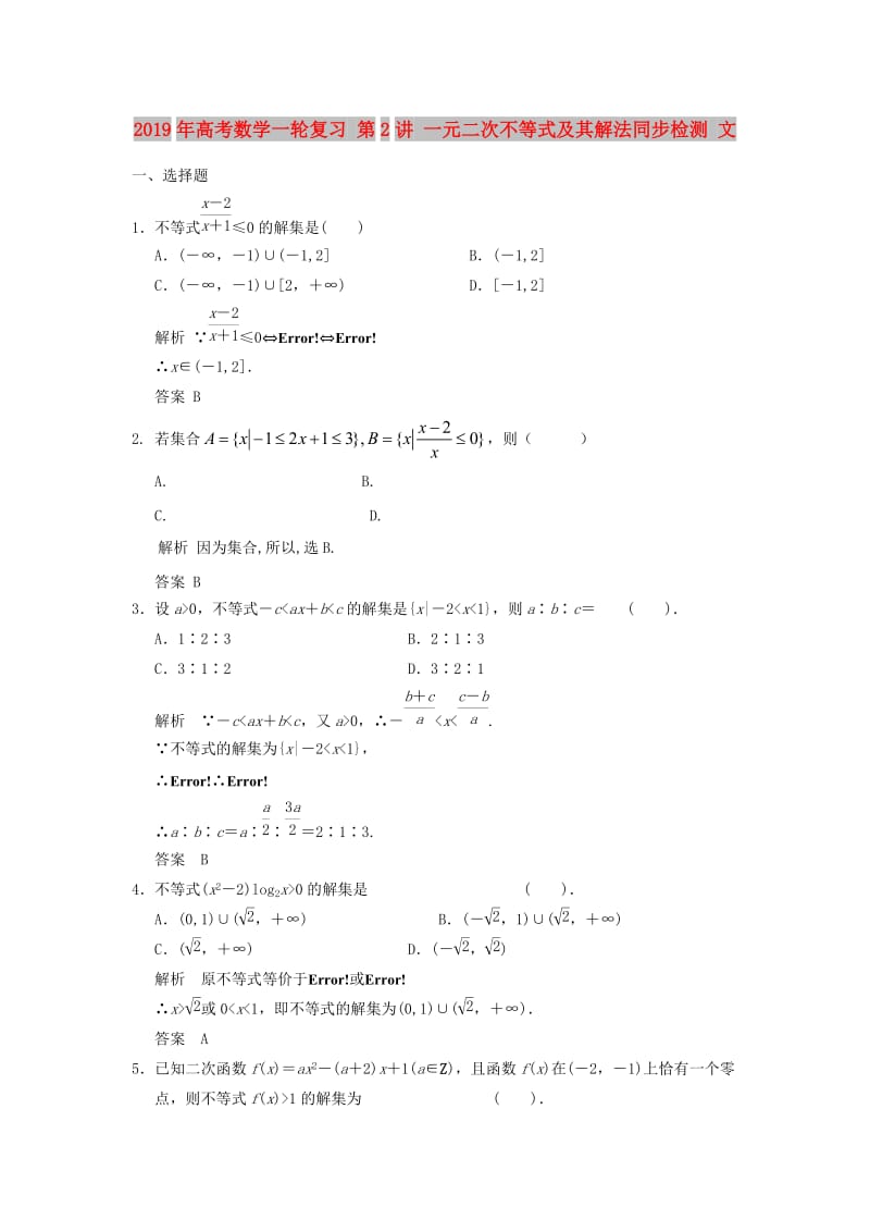 2019年高考数学一轮复习 第2讲 一元二次不等式及其解法同步检测 文.doc_第1页