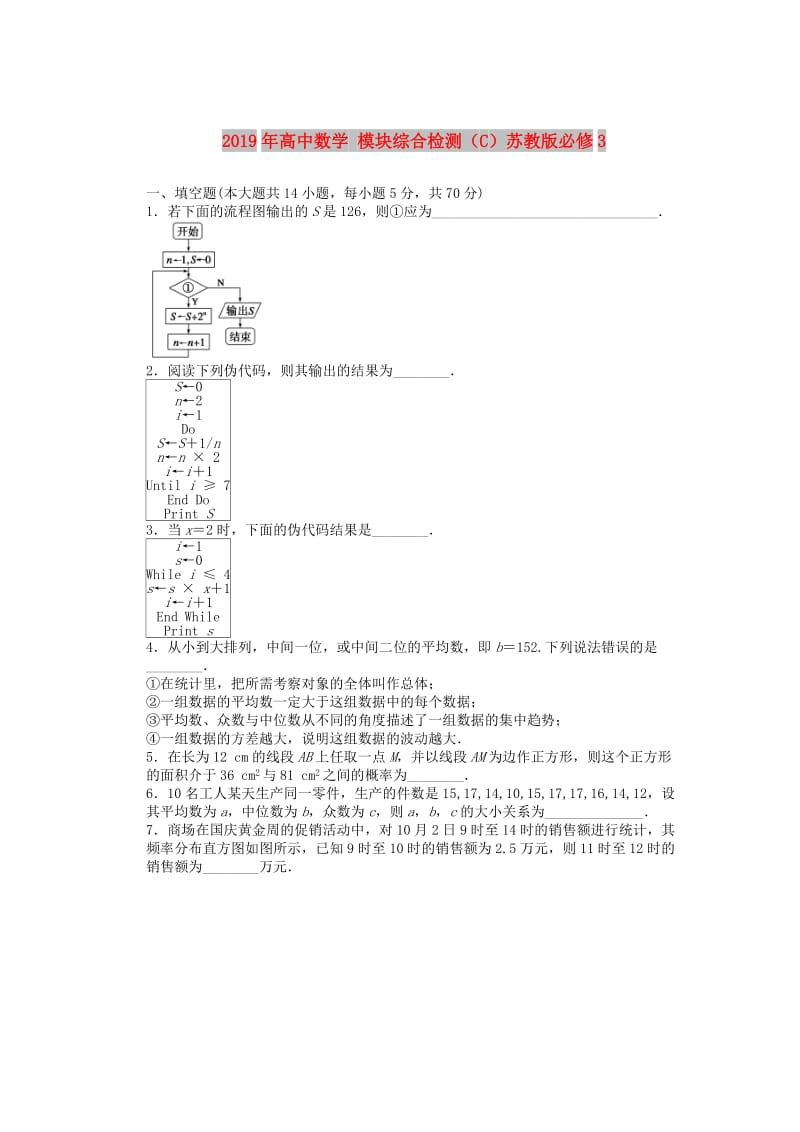 2019年高中数学 模块综合检测（C）苏教版必修3.DOC_第1页