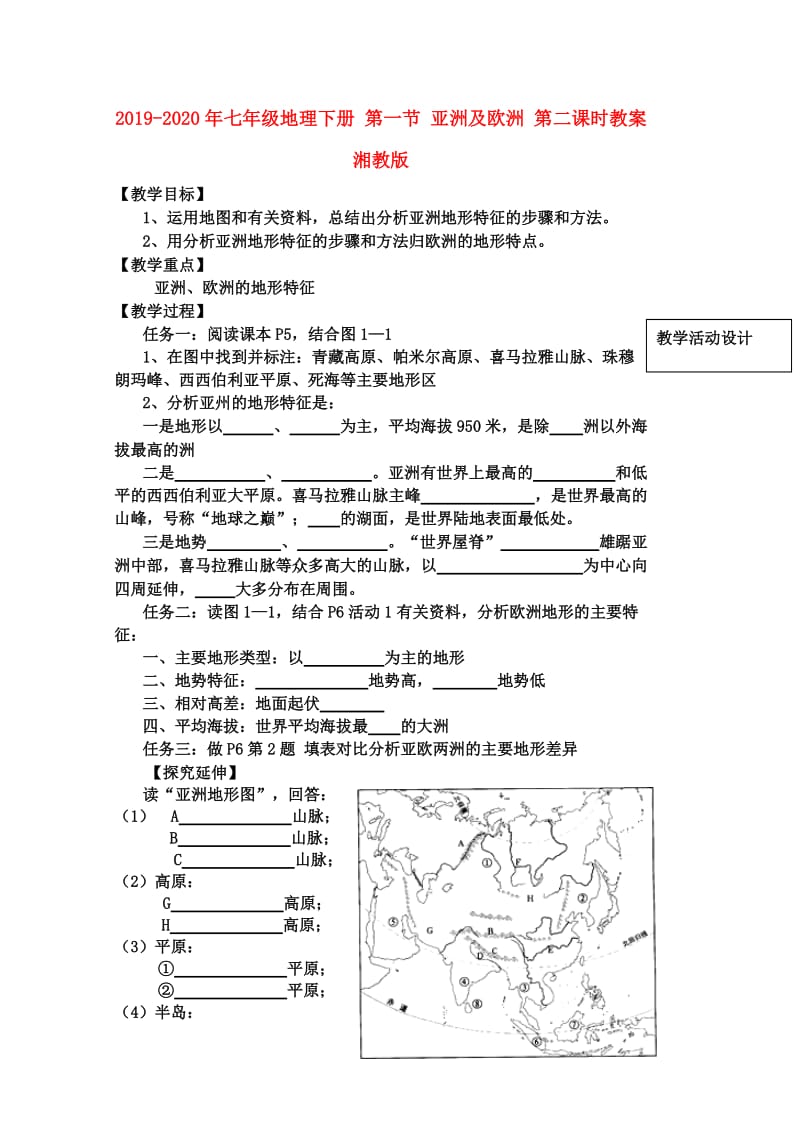 2019-2020年七年级地理下册 第一节 亚洲及欧洲 第二课时教案 湘教版.doc_第1页