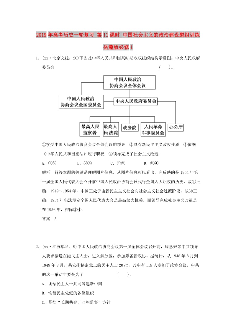 2019年高考历史一轮复习 第11课时 中国社会主义的政治建设题组训练 岳麓版必修1.doc_第1页