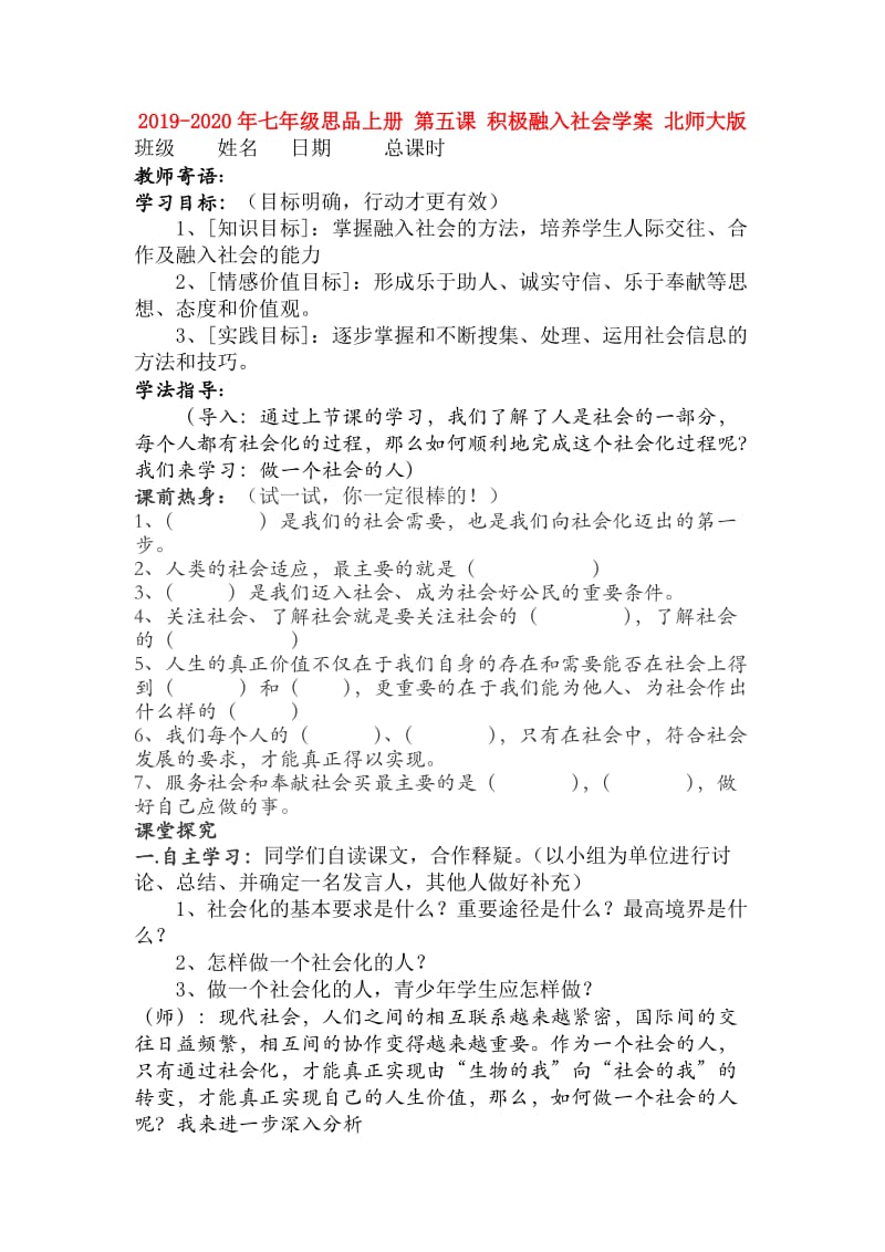 2019-2020年七年级思品上册 第五课 积极融入社会学案 北师大版.doc_第1页