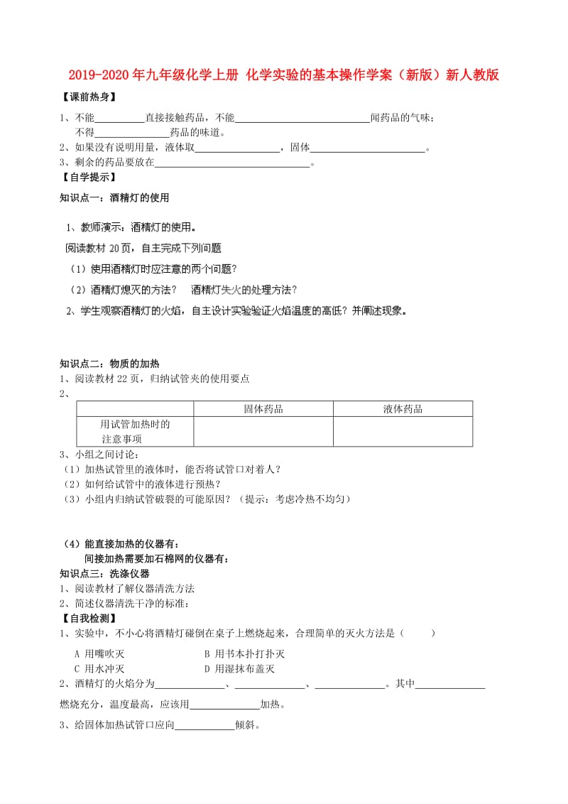 2019-2020年九年级化学上册 化学实验的基本操作学案（新版）新人教版.doc_第1页