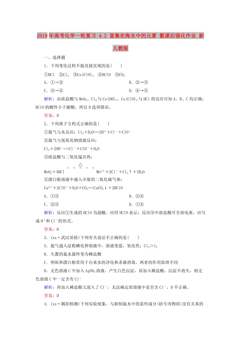 2019年高考化学一轮复习 4.2 富集在海水中的元素 氯课后强化作业 新人教版.DOC_第1页