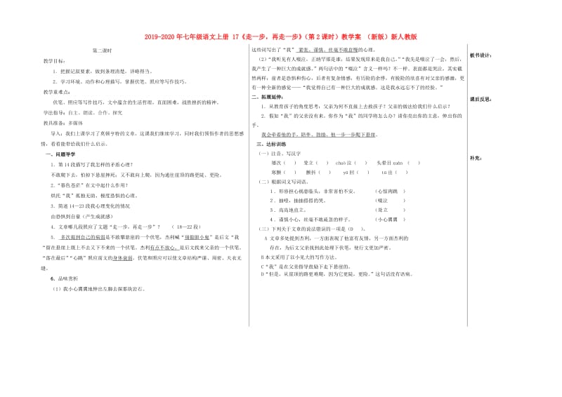 2019-2020年七年级语文上册 17《走一步再走一步》（第2课时）教学案 （新版）新人教版.doc_第1页