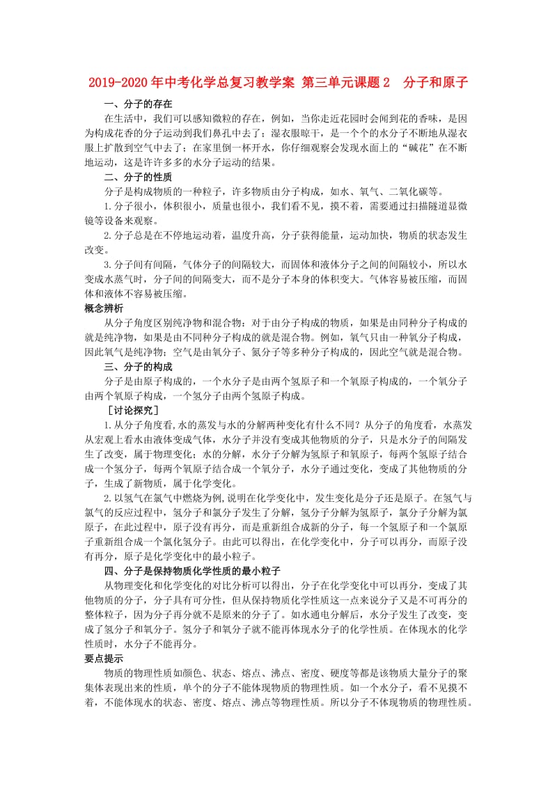 2019-2020年中考化学总复习教学案 第三单元课题2　分子和原子.doc_第1页