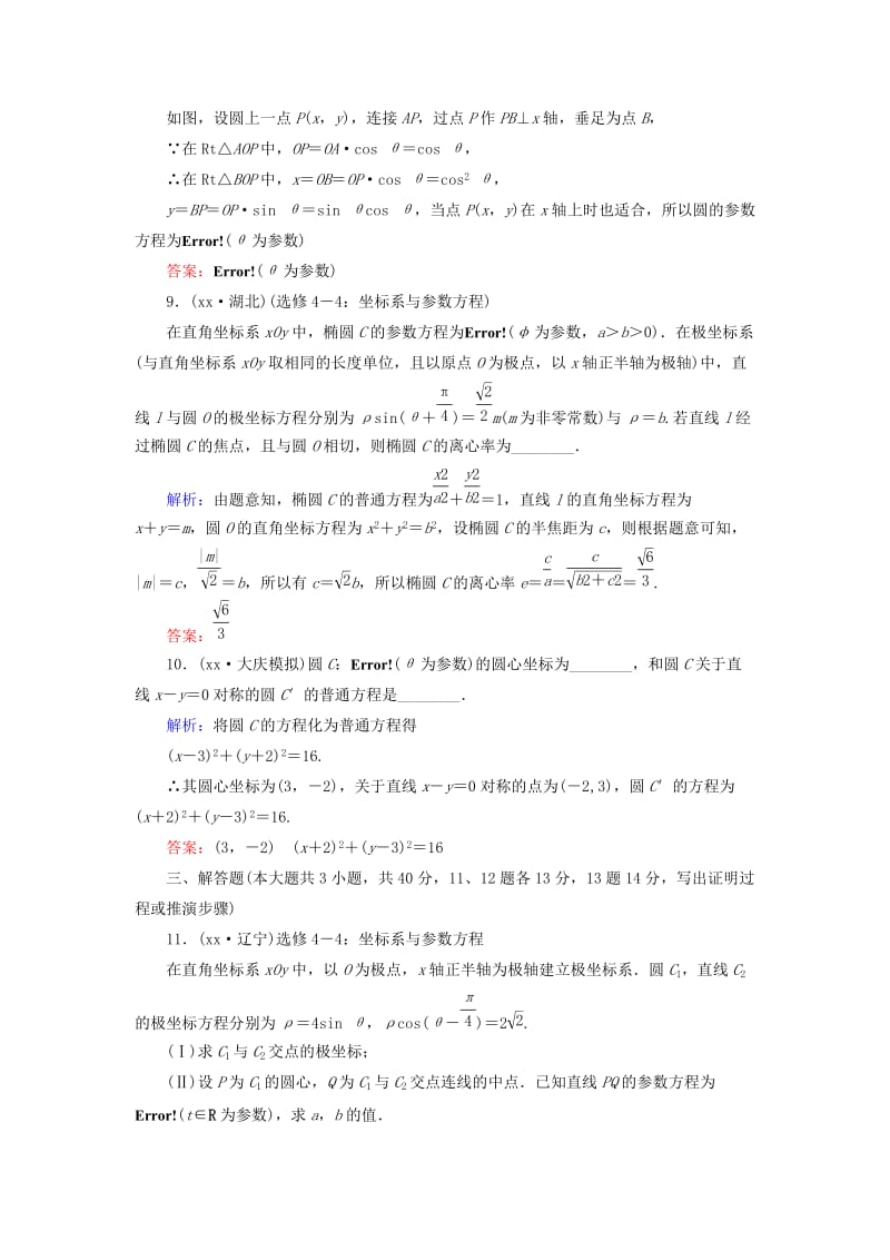 2019年高考数学大一轮总复习 参数方程高效作业 理 新人教A版选修4-4.doc_第3页