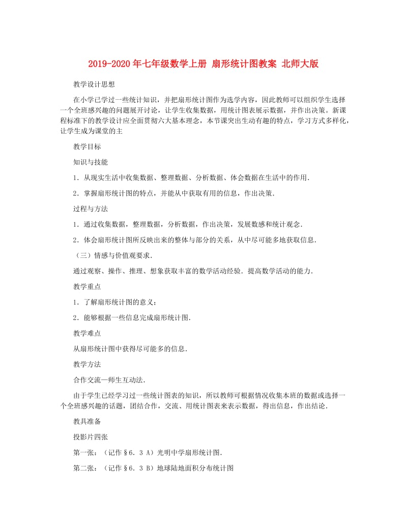 2019-2020年七年级数学上册 扇形统计图教案 北师大版.doc_第1页