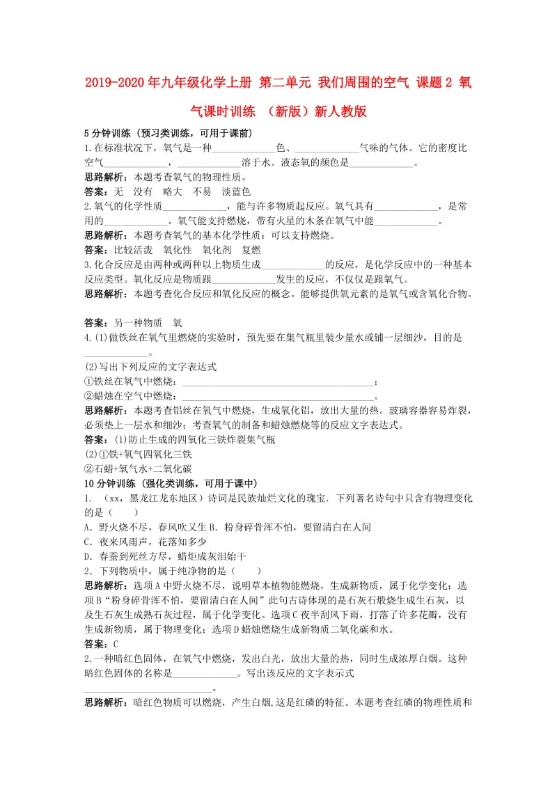 2019-2020年九年级化学上册 第二单元 我们周围的空气 课题2 氧气课时训练 （新版）新人教版.doc_第1页