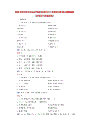 2019年高中語文《方山子傳》《大鐵椎傳》雙基限時練 新人教版選修《中國古代詩歌欣賞》.doc