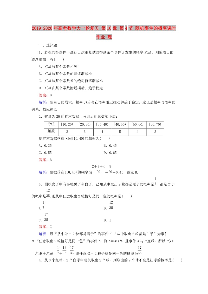 2019-2020年高考数学大一轮复习 第10章 第4节 随机事件的概率课时作业 理.doc_第1页