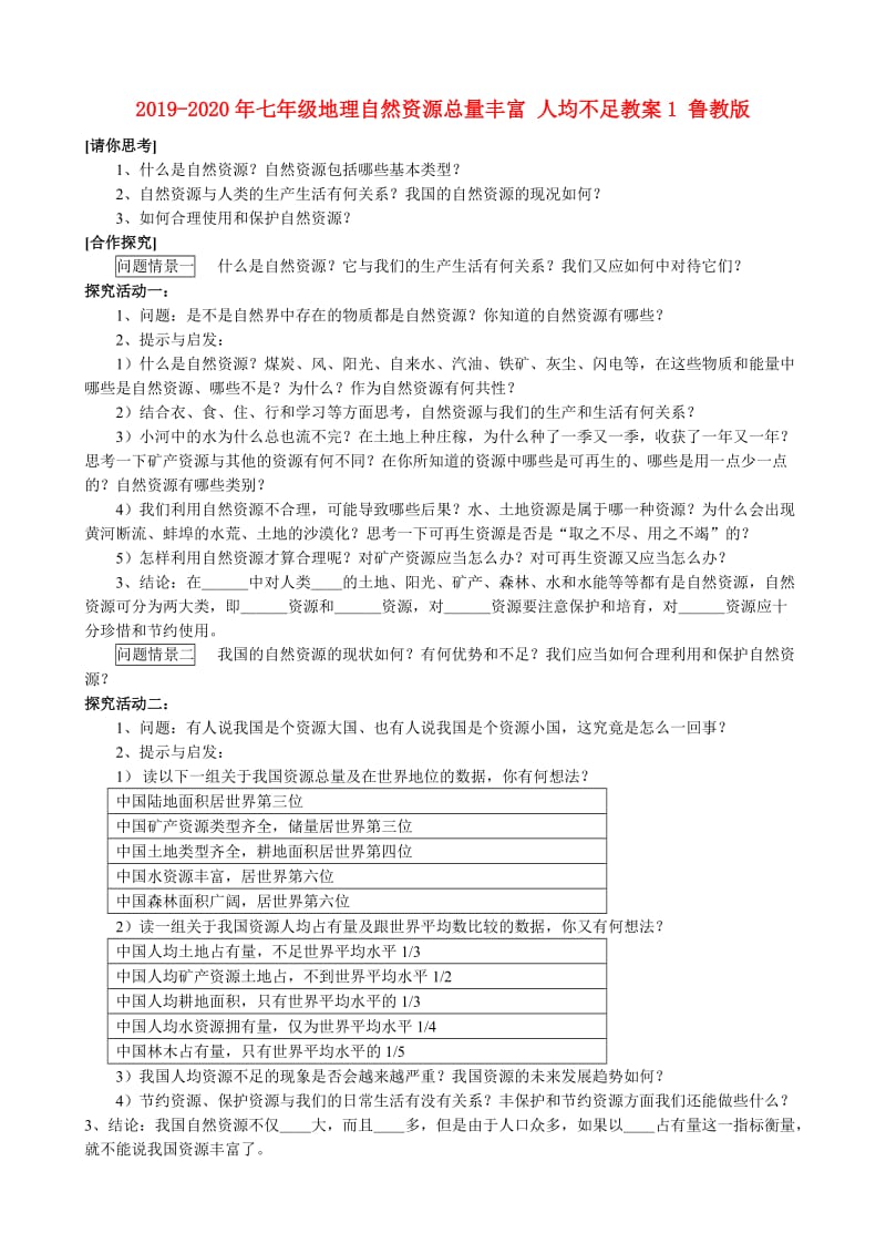 2019-2020年七年级地理自然资源总量丰富 人均不足教案1 鲁教版.doc_第1页