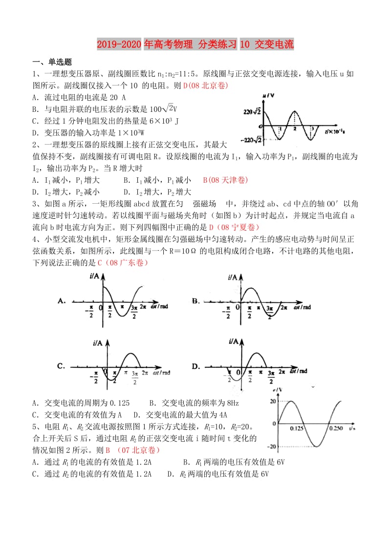 2019-2020年高考物理 分类练习10 交变电流.doc_第1页