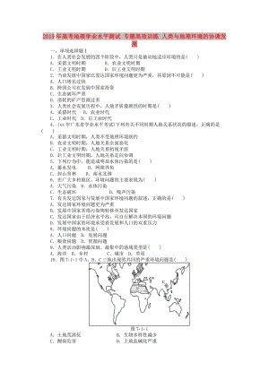 2019年高考地理學(xué)業(yè)水平測試 專題高效訓(xùn)練 人類與地理環(huán)境的協(xié)調(diào)發(fā)展.doc