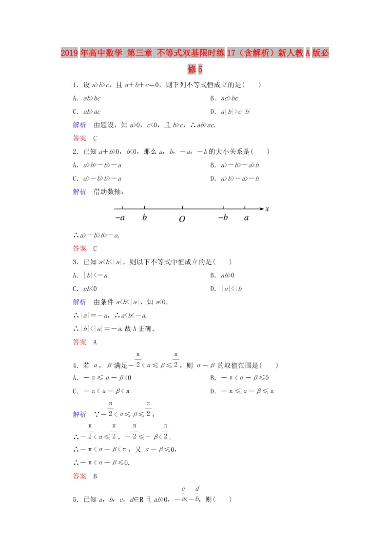 2019年高中数学 第三章 不等式双基限时练17（含解析）新人教A版必修5.doc_第1页