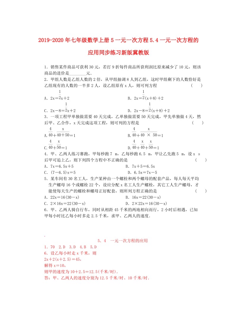 2019-2020年七年级数学上册5一元一次方程5.4一元一次方程的应用同步练习新版冀教版.doc_第1页