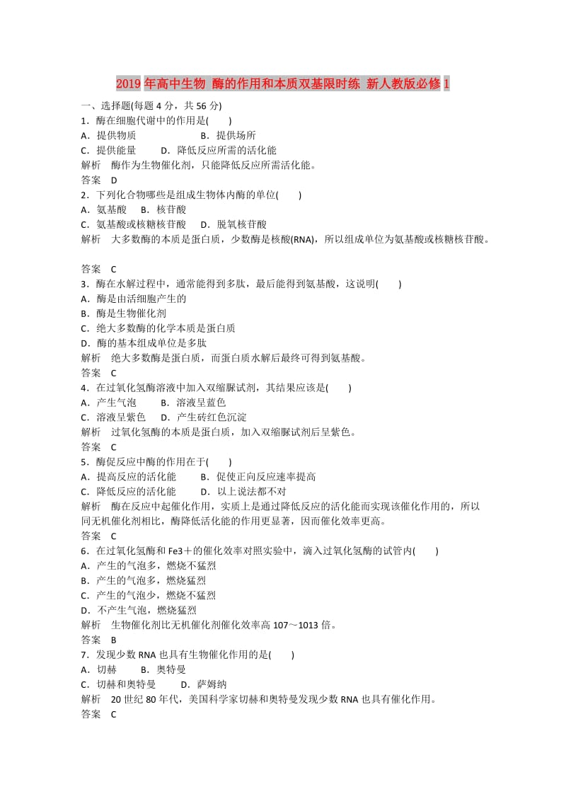 2019年高中生物 酶的作用和本质双基限时练 新人教版必修1.doc_第1页