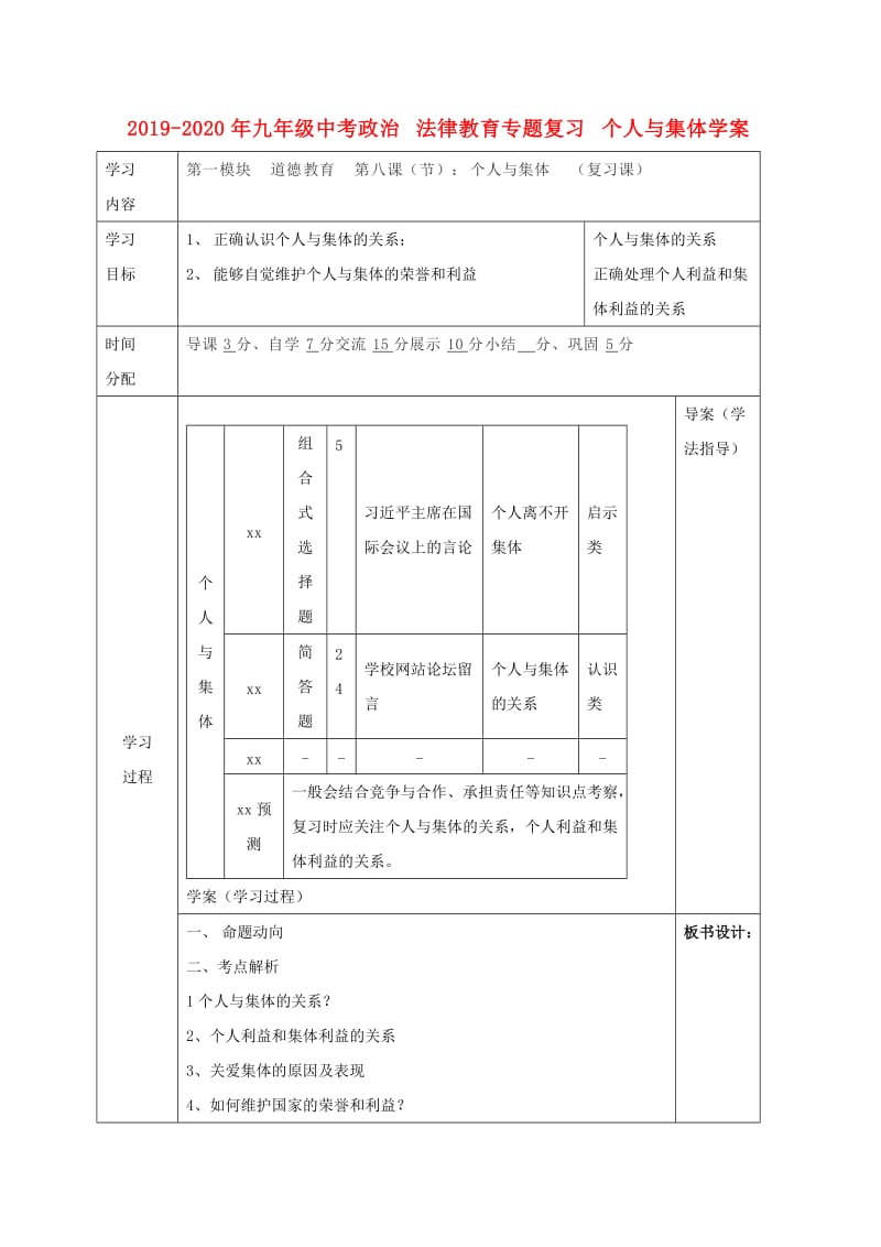 2019-2020年九年级中考政治 法律教育专题复习 个人与集体学案.doc_第1页