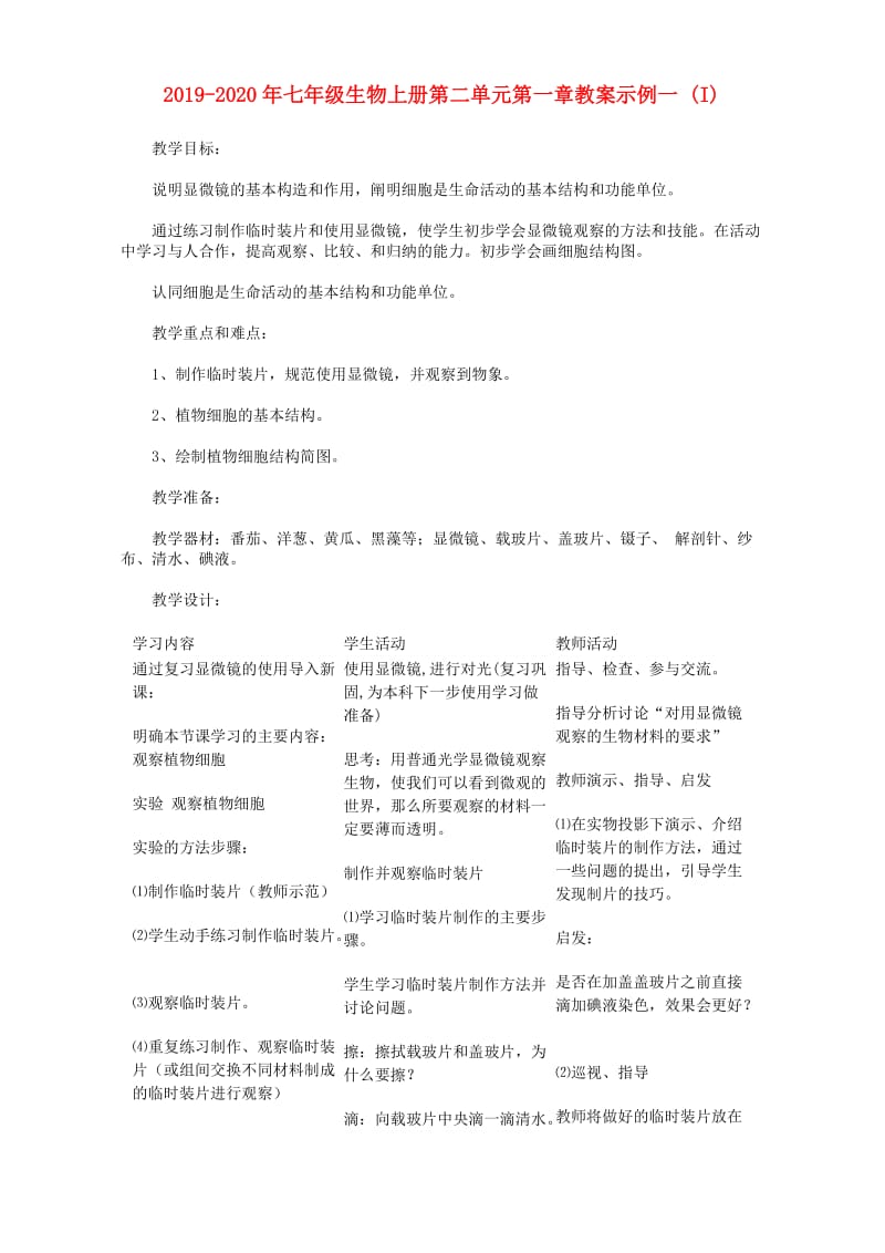 2019-2020年七年级生物上册第二单元第一章教案示例一 (I).doc_第1页