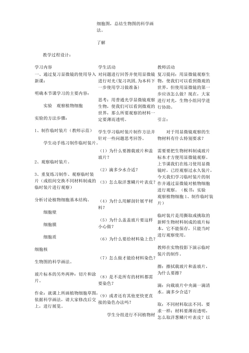 2019-2020年七年级生物上册第二单元第一章教案示例一 (I).doc_第3页