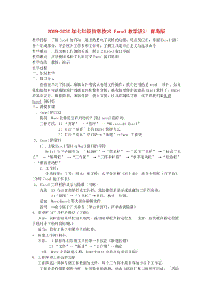 2019-2020年七年級信息技術(shù) Excel教學設(shè)計 青島版.doc