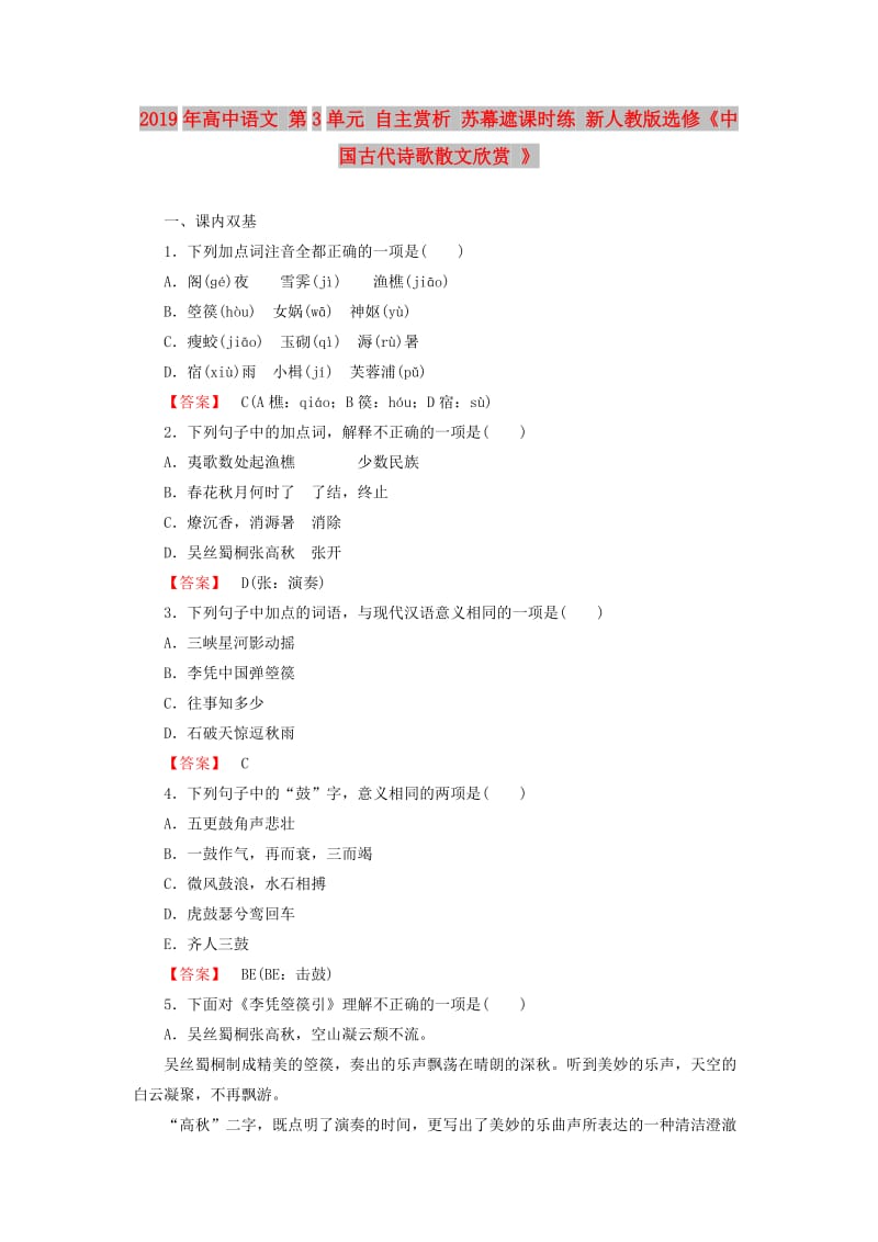 2019年高中语文 第3单元 自主赏析 苏幕遮课时练 新人教版选修《中国古代诗歌散文欣赏 》 .doc_第1页