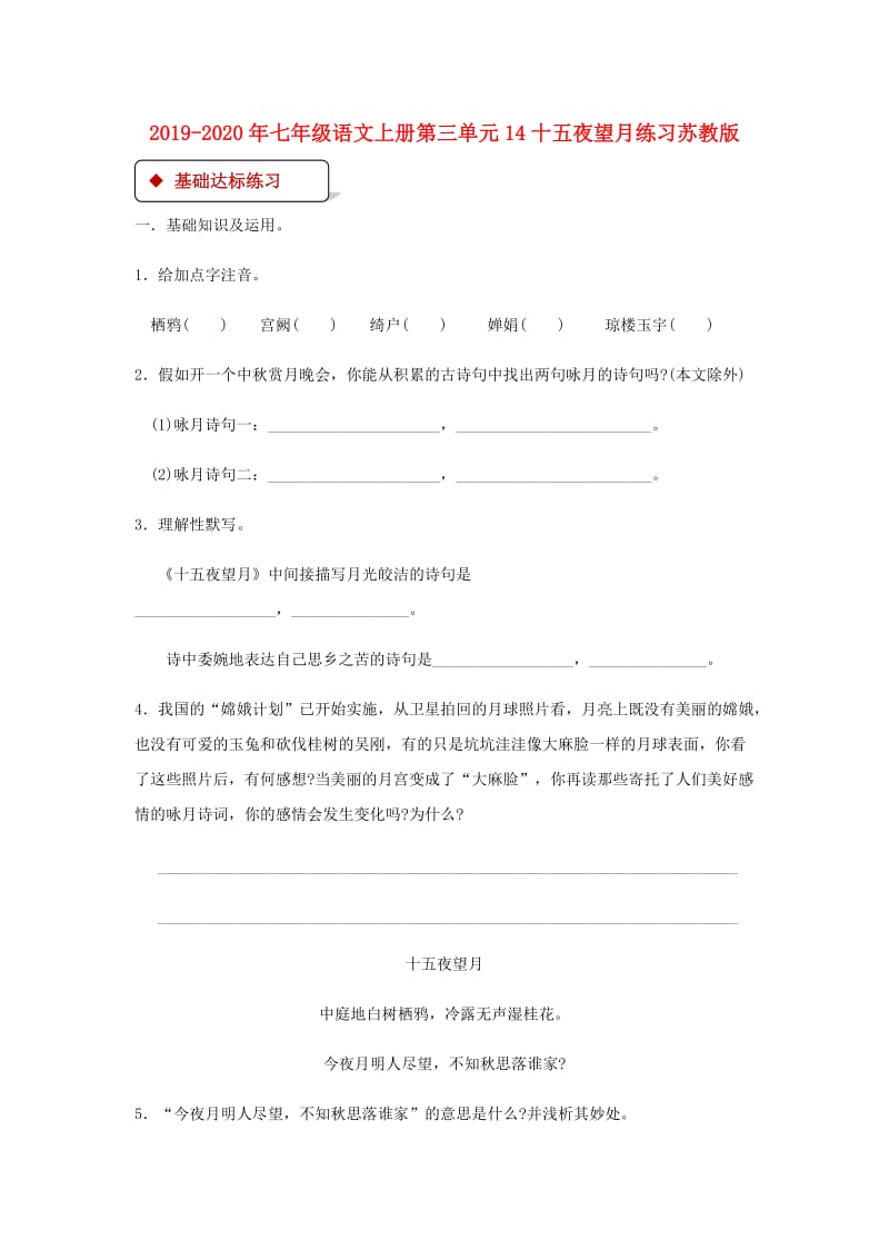 2019-2020年七年级语文上册第三单元14十五夜望月练习苏教版.doc_第1页