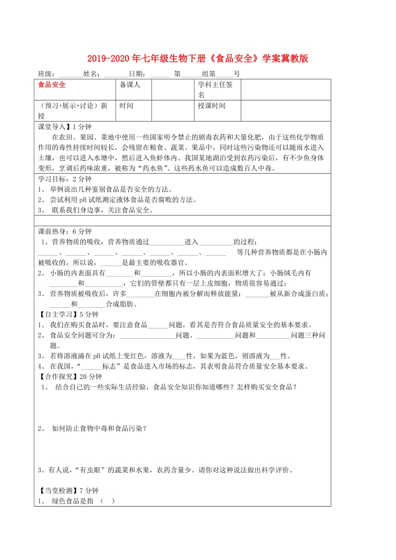 2019-2020年七年级生物下册《食品安全》学案冀教版.doc_第1页