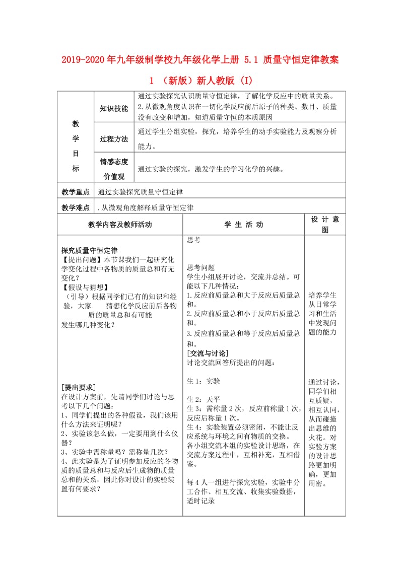 2019-2020年九年级制学校九年级化学上册 5.1 质量守恒定律教案1 （新版）新人教版 (I).doc_第1页