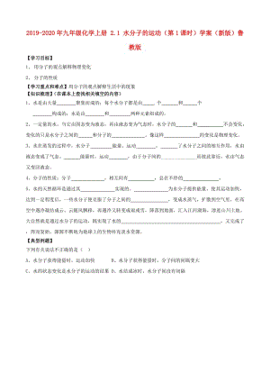 2019-2020年九年級化學(xué)上冊 2.1 水分子的運(yùn)動(dòng)（第1課時(shí)）學(xué)案（新版）魯教版.doc