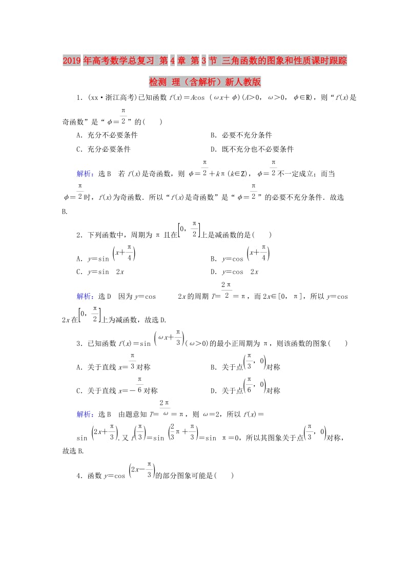 2019年高考数学总复习 第4章 第3节 三角函数的图象和性质课时跟踪检测 理（含解析）新人教版.doc_第1页