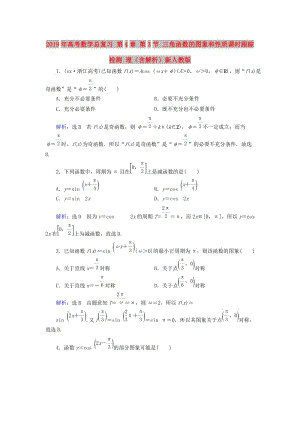 2019年高考数学总复习 第4章 第3节 三角函数的图象和性质课时跟踪检测 理（含解析）新人教版.doc