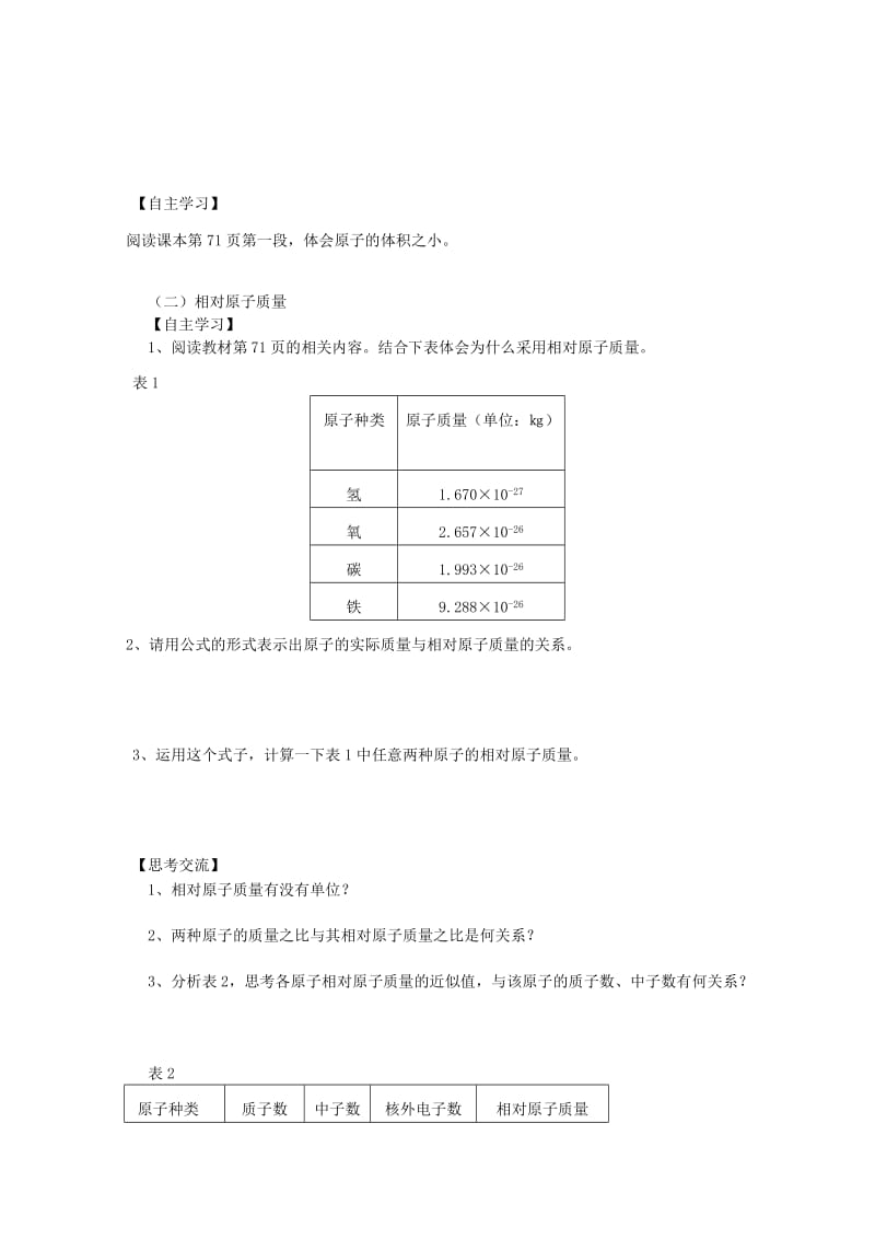 2019-2020年九年级化学上册 第三单元 课题2 原子的构成学案 （新版）新人教版.doc_第2页