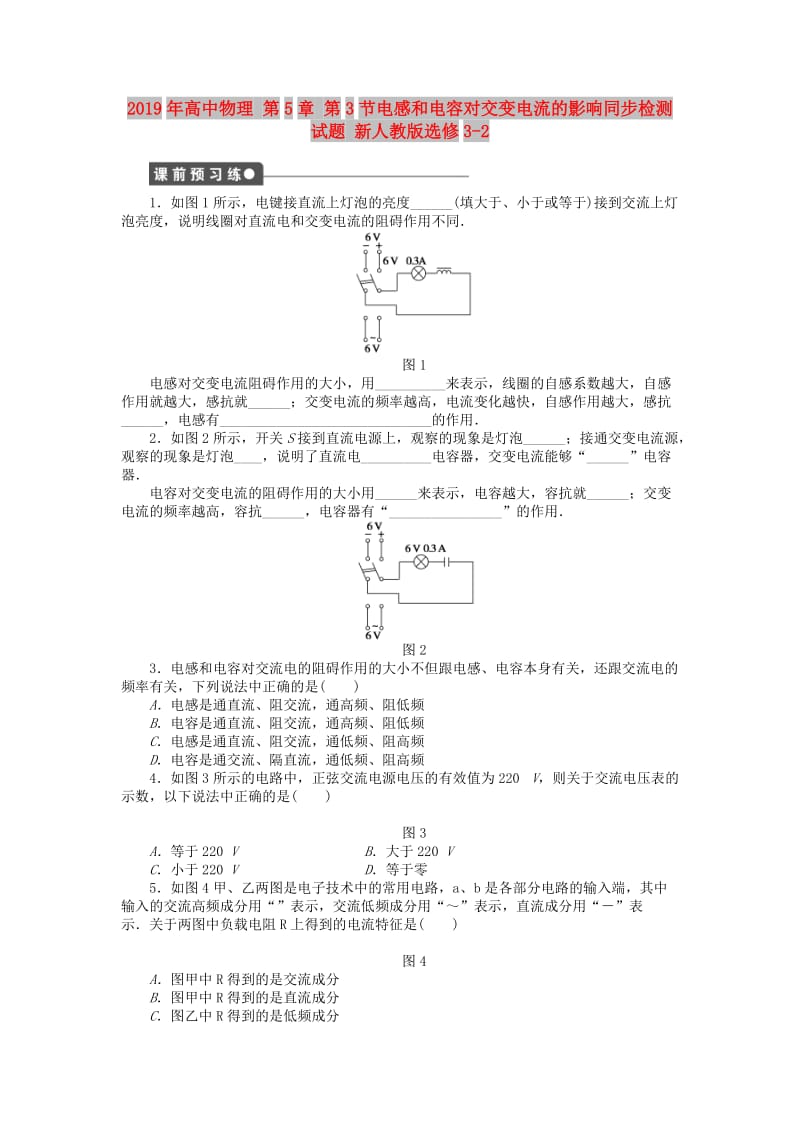 2019年高中物理 第5章 第3节电感和电容对交变电流的影响同步检测试题 新人教版选修3-2.doc_第1页