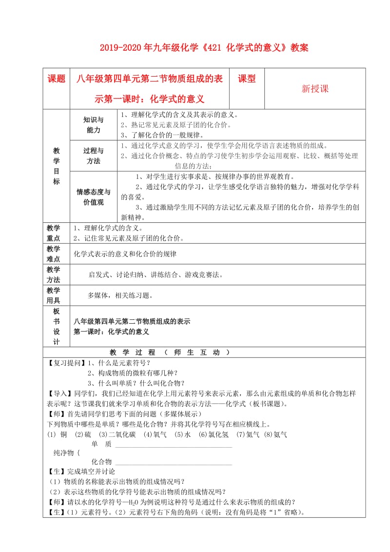 2019-2020年九年级化学《421 化学式的意义》教案.doc_第1页