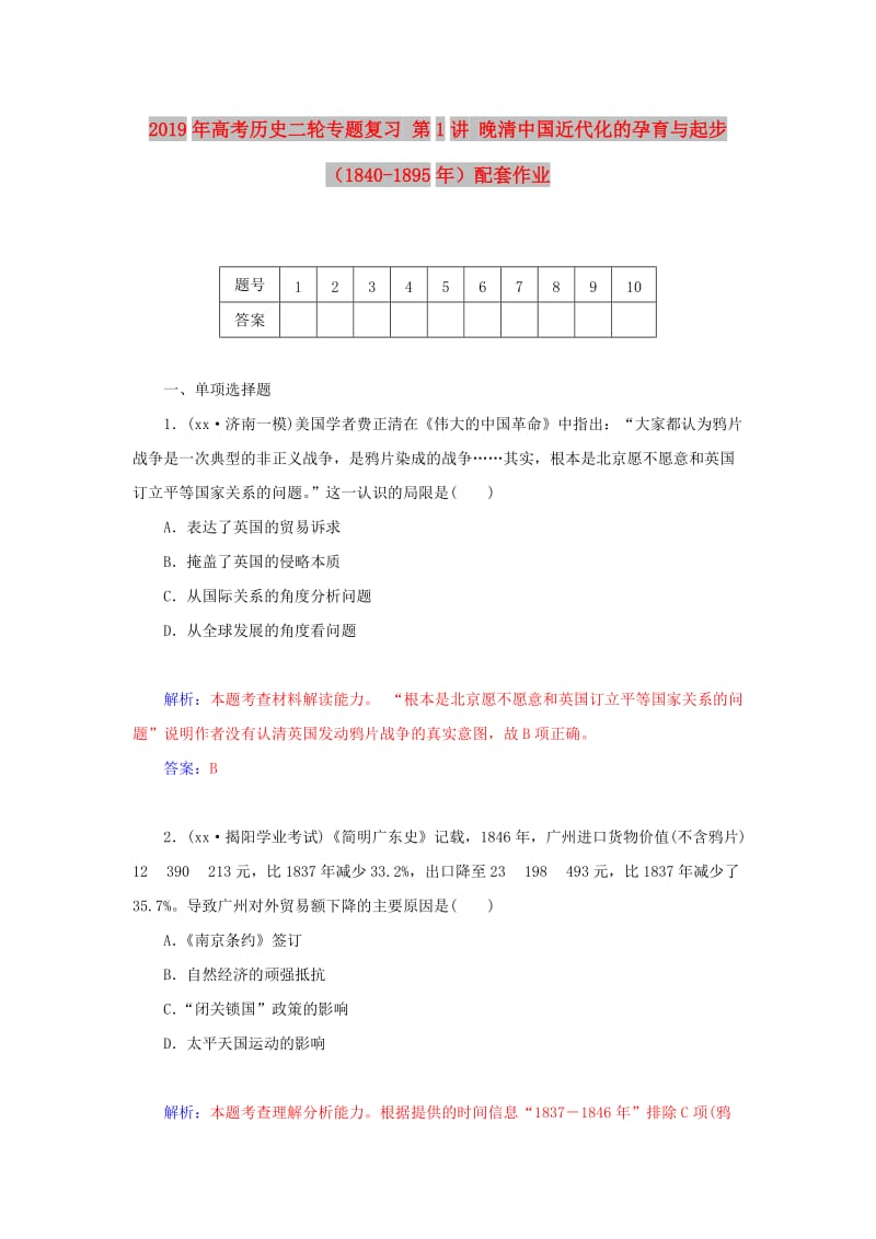 2019年高考历史二轮专题复习 第1讲 晚清中国近代化的孕育与起步（1840-1895年）配套作业.doc_第1页