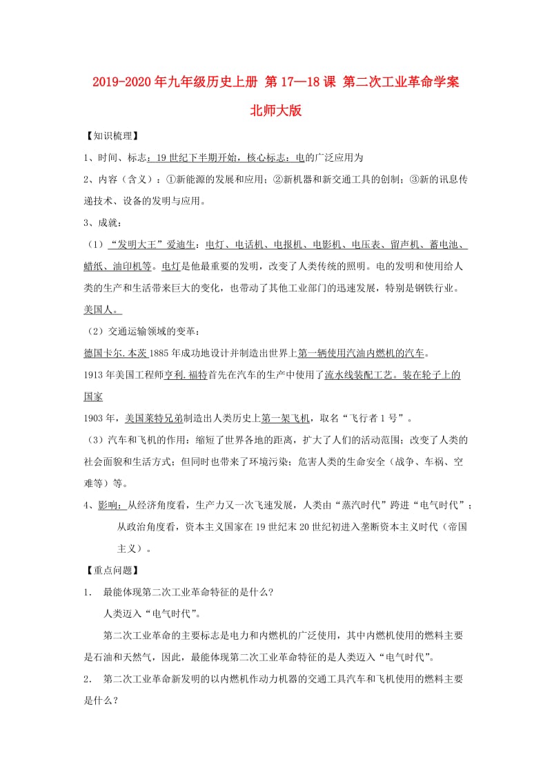 2019-2020年九年级历史上册 第17—18课 第二次工业革命学案 北师大版.doc_第1页