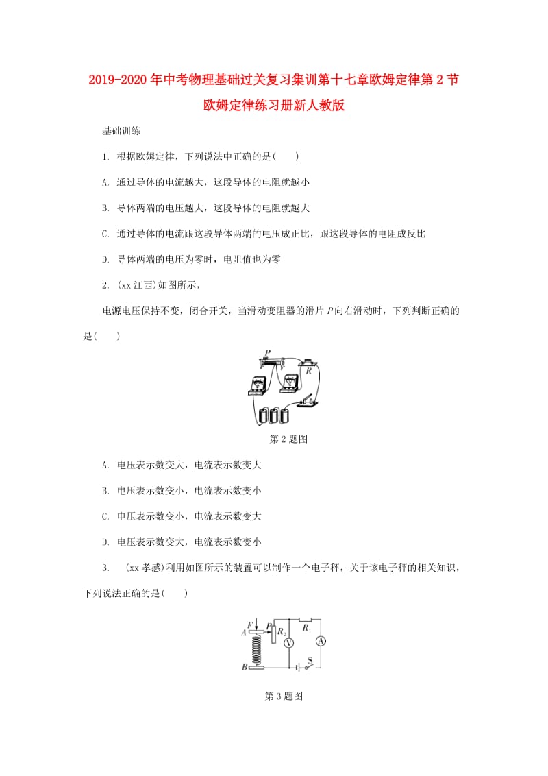 2019-2020年中考物理基础过关复习集训第十七章欧姆定律第2节欧姆定律练习册新人教版.doc_第1页