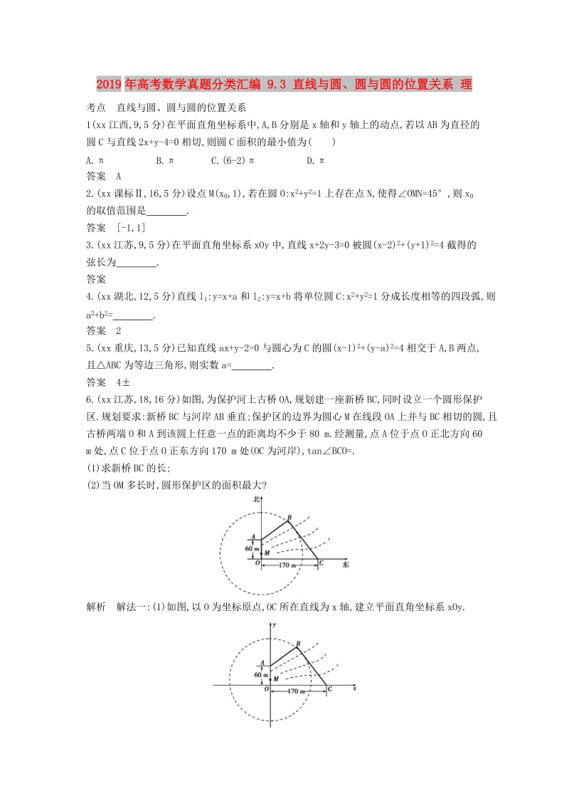 2019年高考数学真题分类汇编 9.3 直线与圆、圆与圆的位置关系 理 .doc_第1页