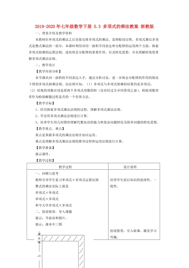 2019-2020年七年级数学下册 5.3 多项式的乘法教案 浙教版.doc_第1页