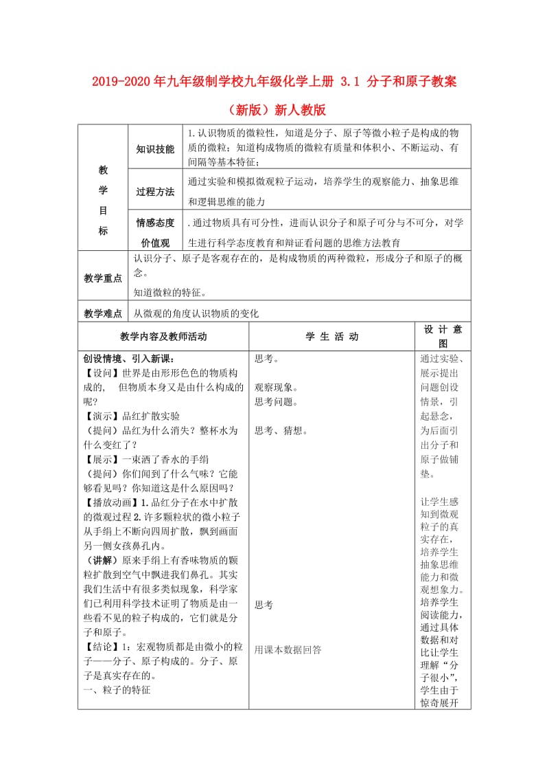 2019-2020年九年级制学校九年级化学上册 3.1 分子和原子教案 （新版）新人教版.doc_第1页