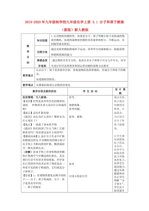 2019-2020年九年級(jí)制學(xué)校九年級(jí)化學(xué)上冊(cè) 3.1 分子和原子教案 （新版）新人教版.doc