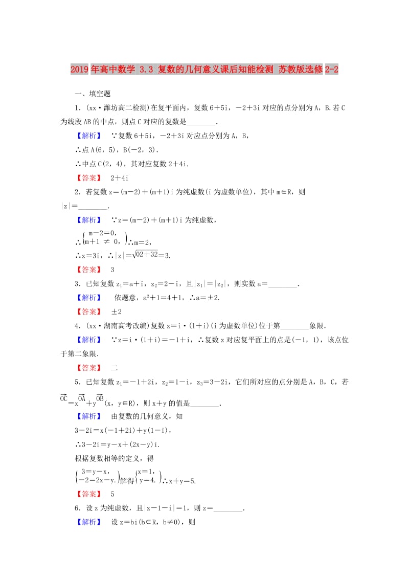 2019年高中数学 3.3 复数的几何意义课后知能检测 苏教版选修2-2.doc_第1页